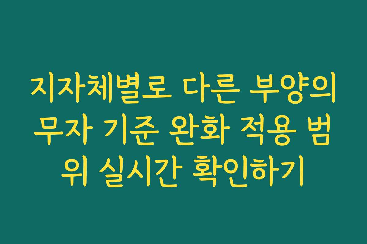 지자체별로 다른 부양의무자 기준 완화 적용 범위 실시간 확인하기