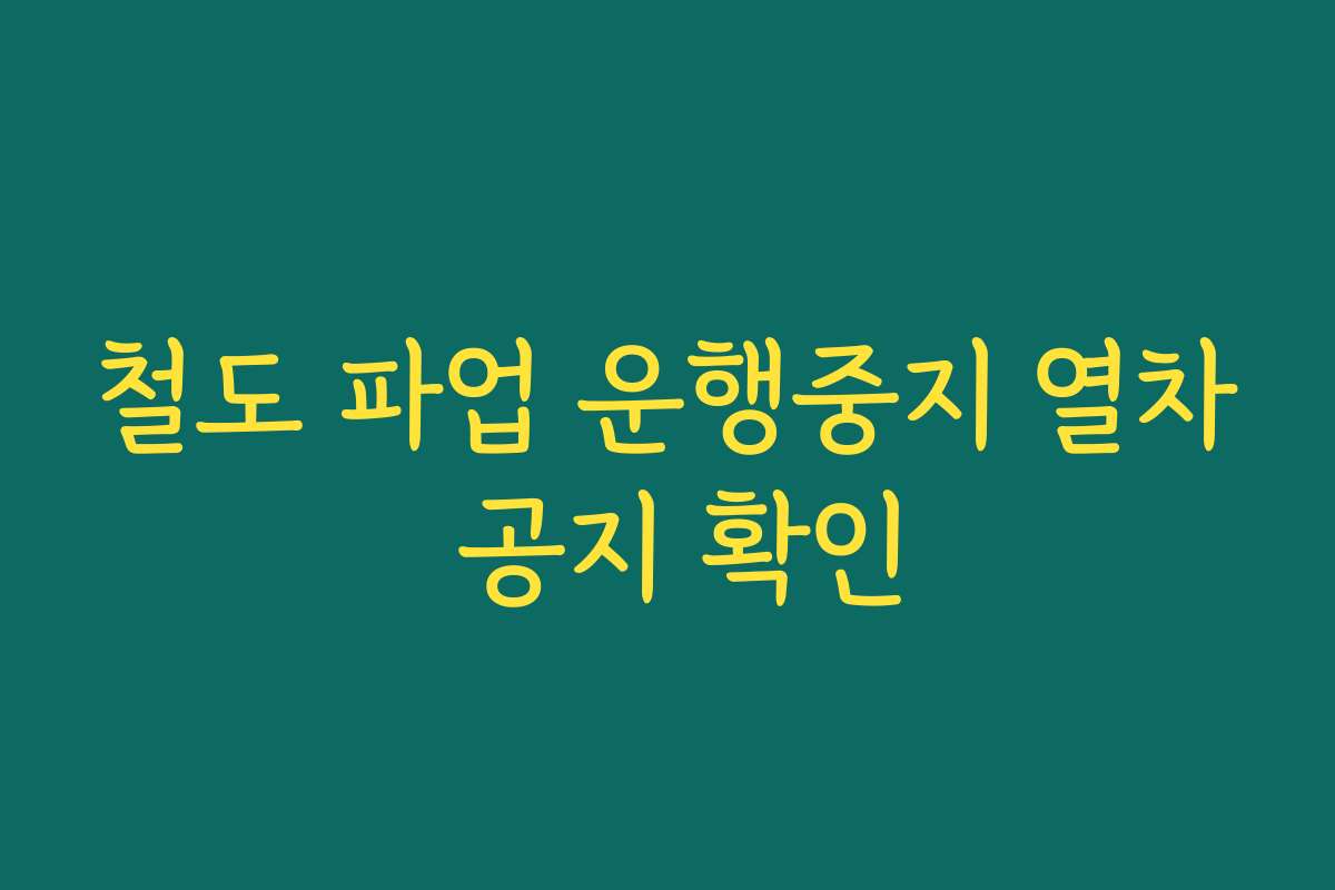 철도 파업 운행중지 열차 공지 확인