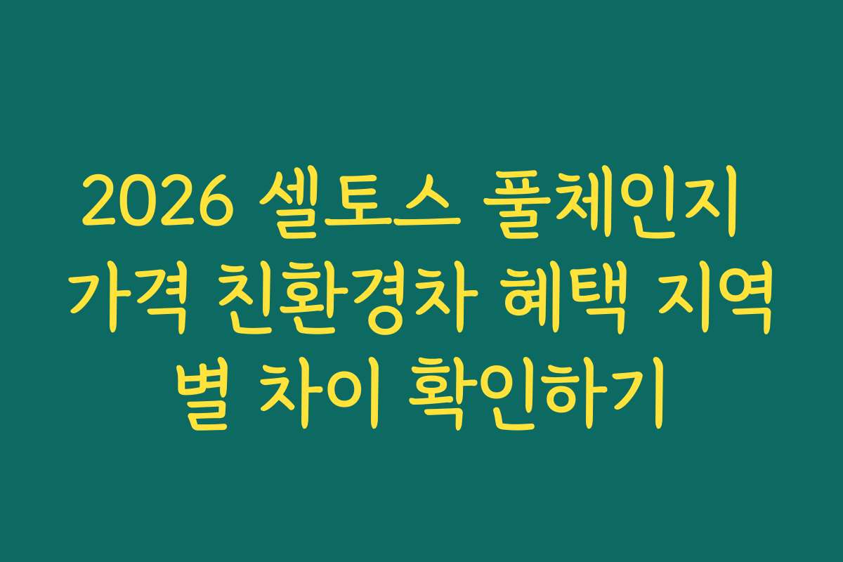 2026 셀토스 풀체인지 가격 친환경차 혜택 지역별 차이 확인하기 2026 셀토스 풀체인지 가격 친환경차 혜택 지역별 차이 확인하기
