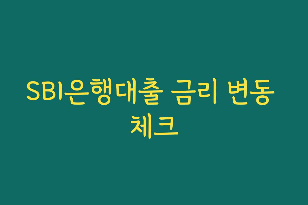 SBI은행대출 금리 변동 체크