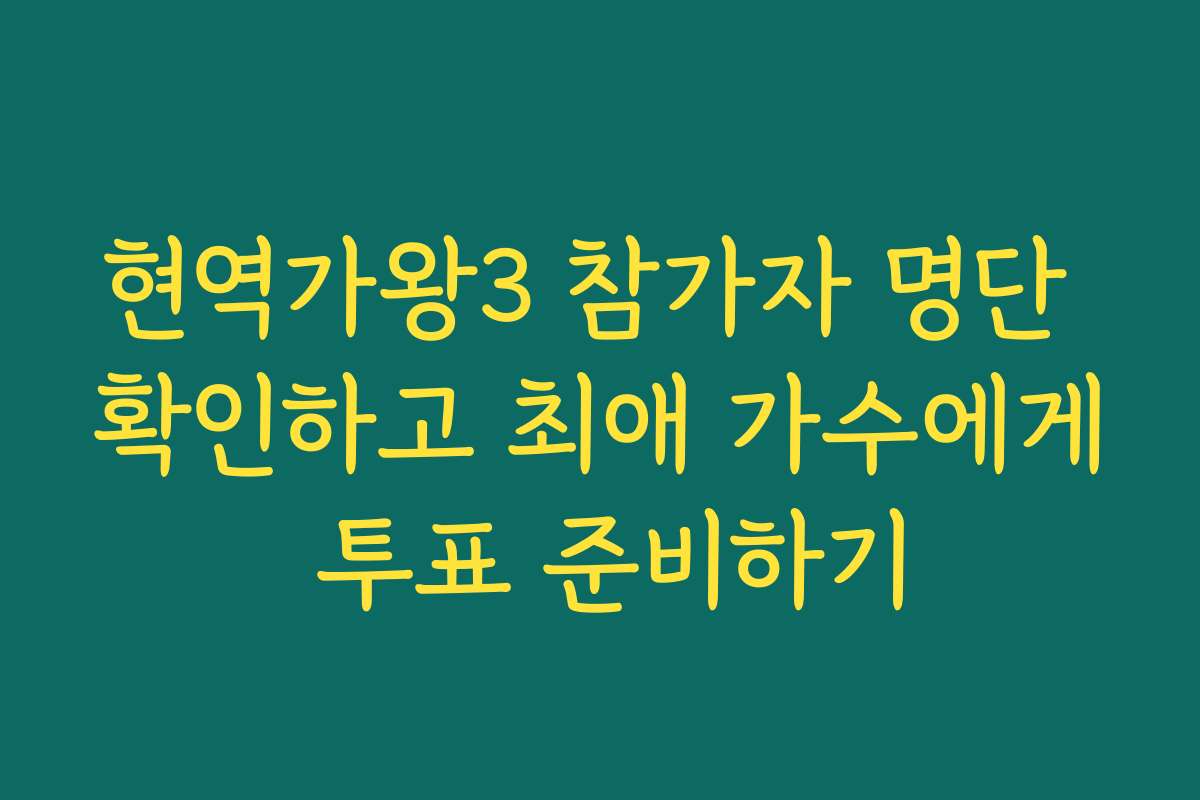 현역가왕3 참가자 명단 확인하고 최애 가수에게 투표 준비하기