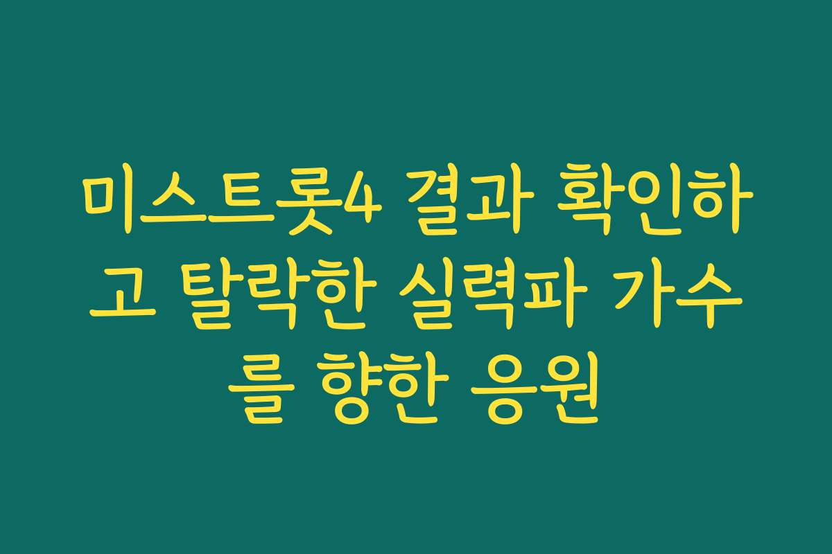 미스트롯4 결과 확인하고 탈락한 실력파 가수를 향한 응원