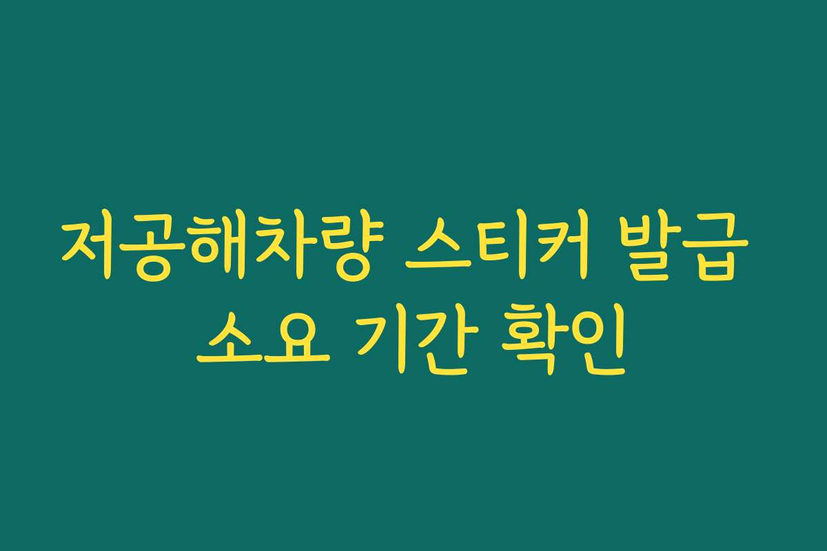저공해차량 스티커 발급 소요 기간 확인