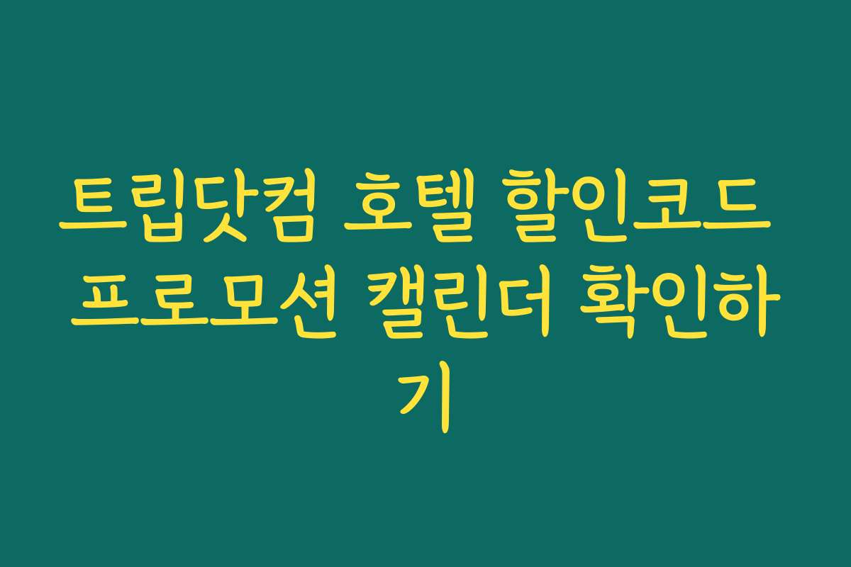 트립닷컴 호텔 할인코드 프로모션 캘린더 확인하기