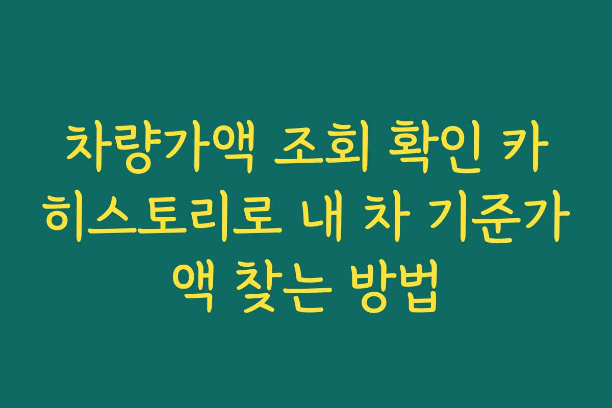 차량가액 조회 확인 카히스토리로 내 차 기준가액 찾는 방법 차량가액 조회 확인 카히스토리로 내 차 기준가액 찾는 방법