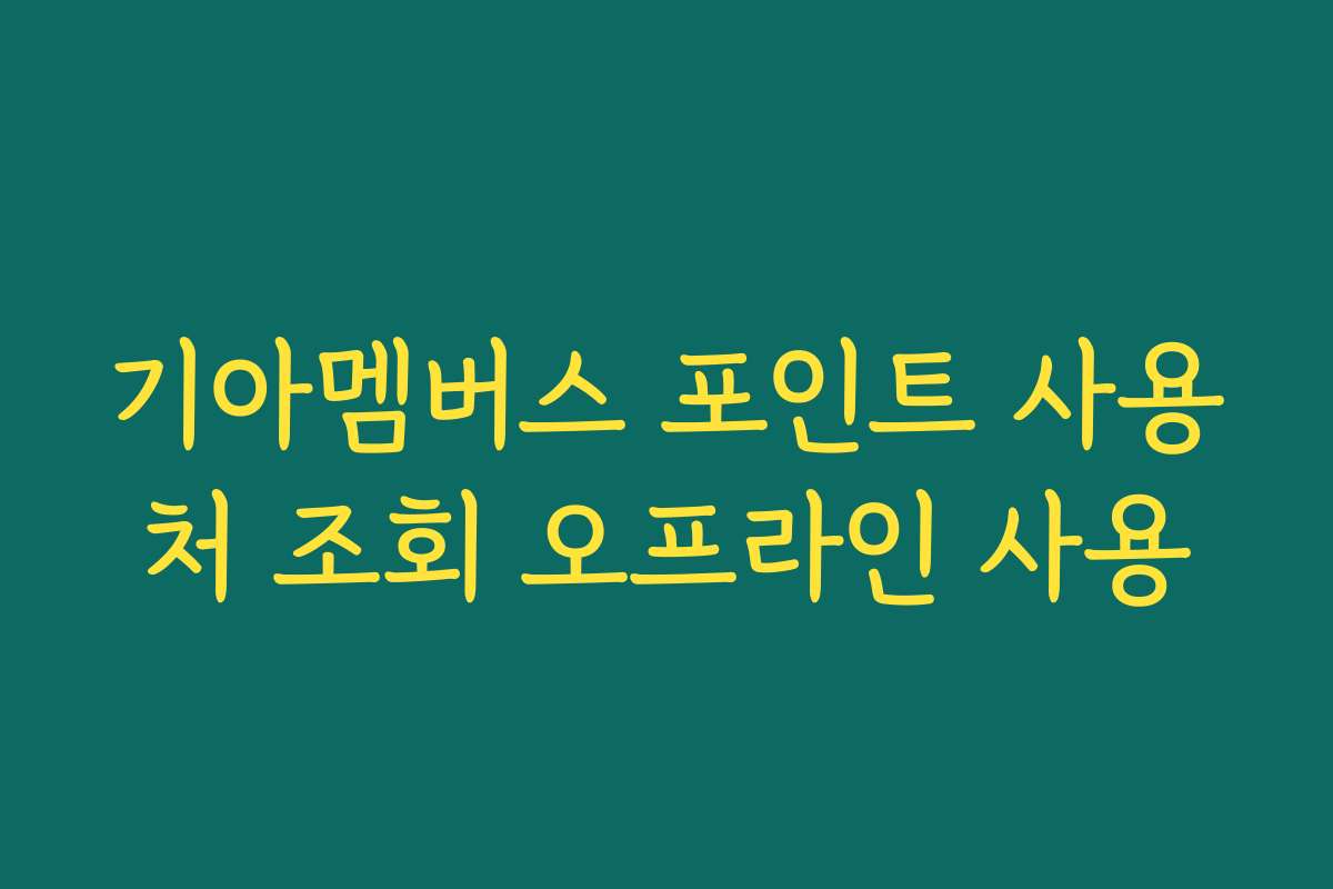 기아멤버스 포인트 사용처 조회 오프라인 사용
