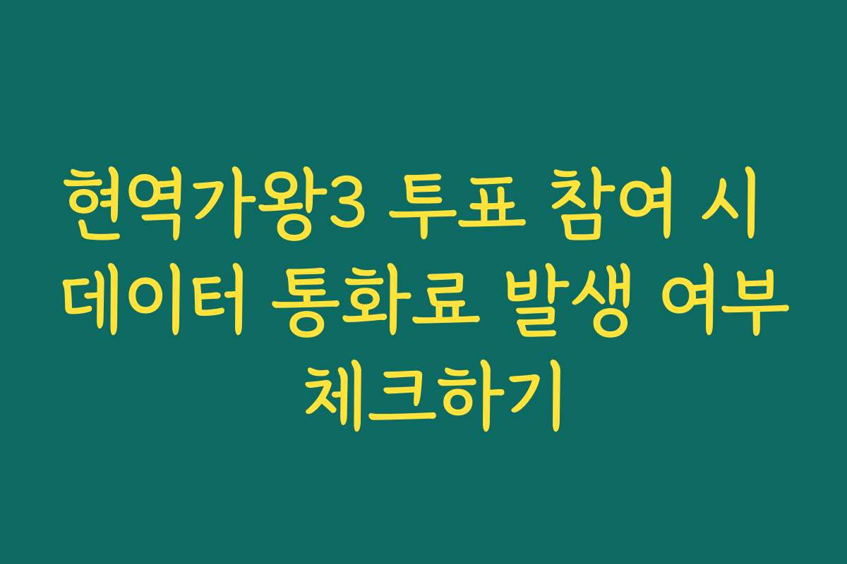 현역가왕3 투표 참여 시 데이터 통화료 발생 여부 체크하기 현역가왕3 투표 참여 시 데이터 통화료 발생 여부 체크하기