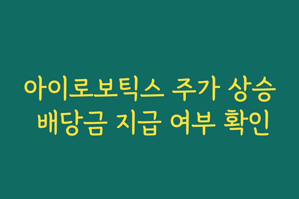 아이로보틱스 주가 상승 배당금 지급 여부 확인