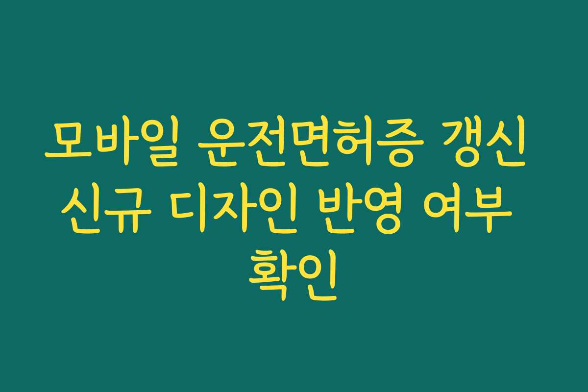 모바일 운전면허증 갱신 신규 디자인 반영 여부 확인