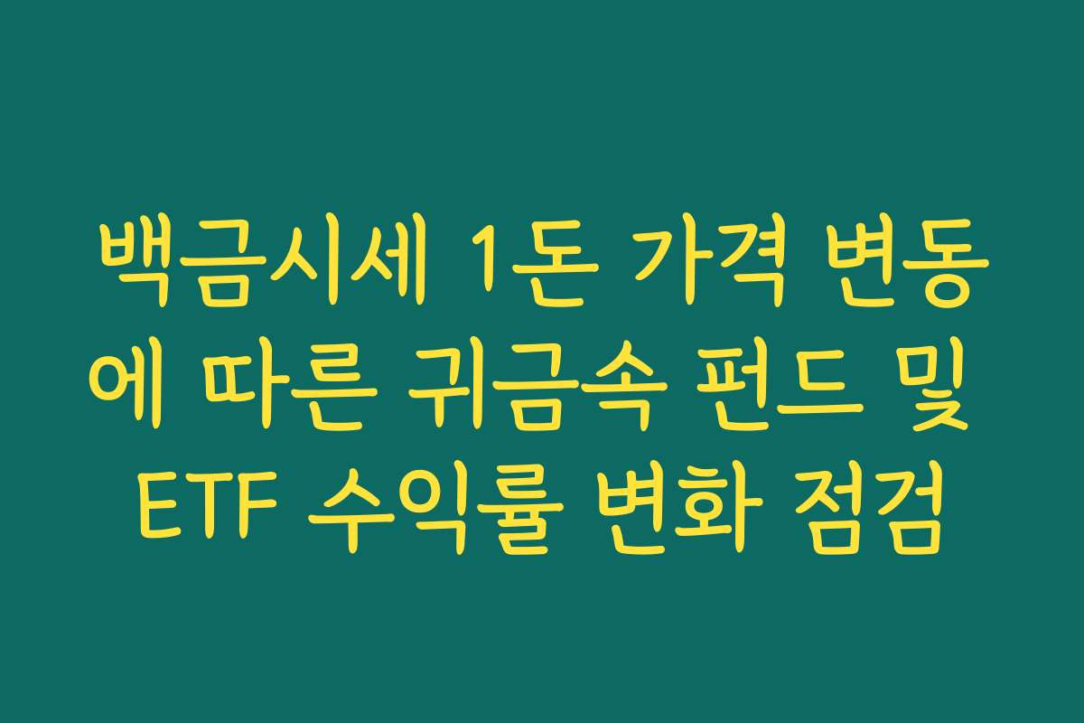 백금시세 1돈 가격 변동에 따른 귀금속 펀드 및 ETF 수익률 변화 점검
