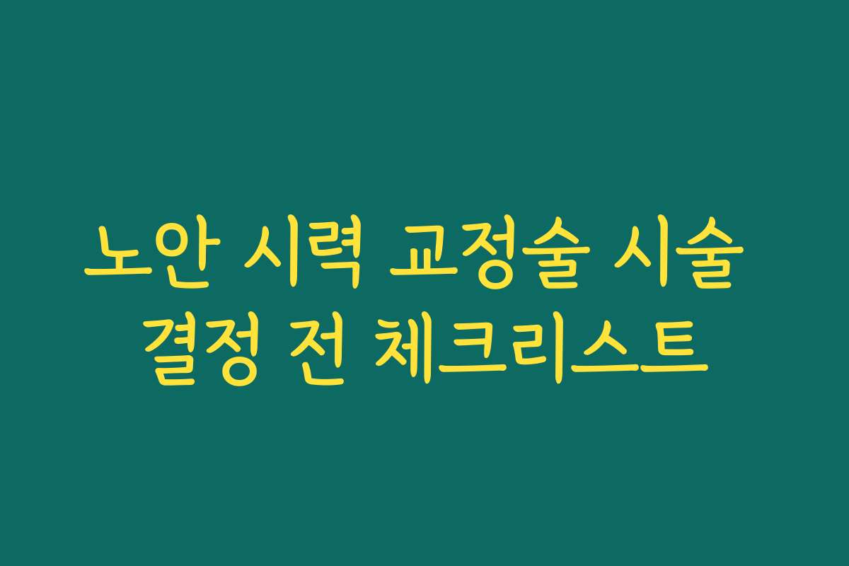 노안 시력 교정술 시술 결정 전 체크리스트