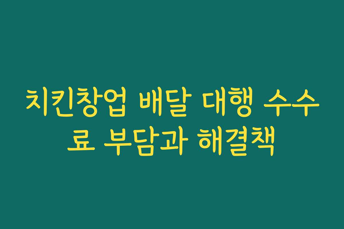 치킨창업 배달 대행 수수료 부담과 해결책