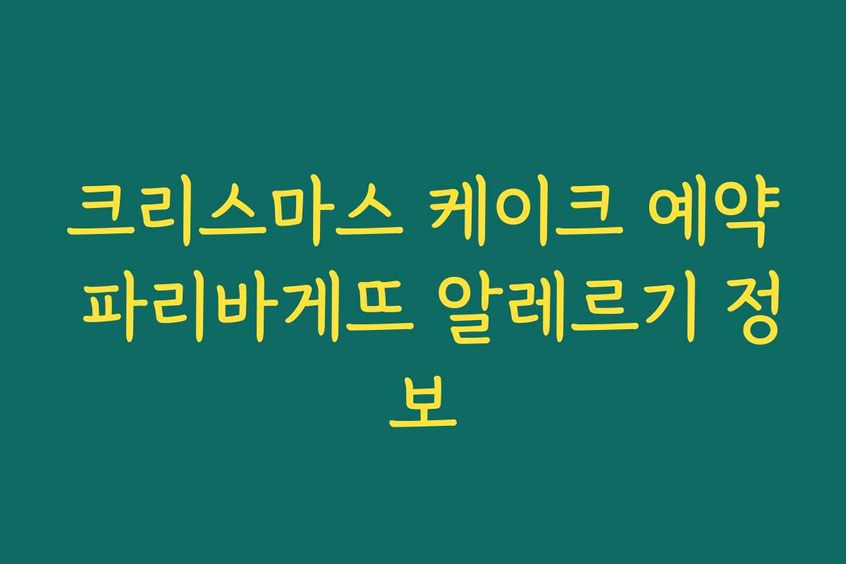크리스마스 케이크 예약 파리바게뜨 알레르기 정보