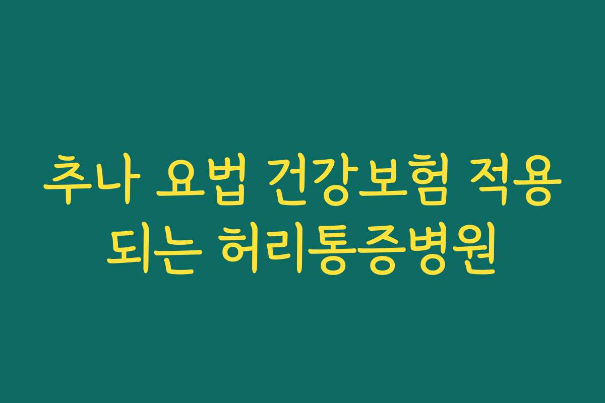 추나 요법 건강보험 적용되는 허리통증병원