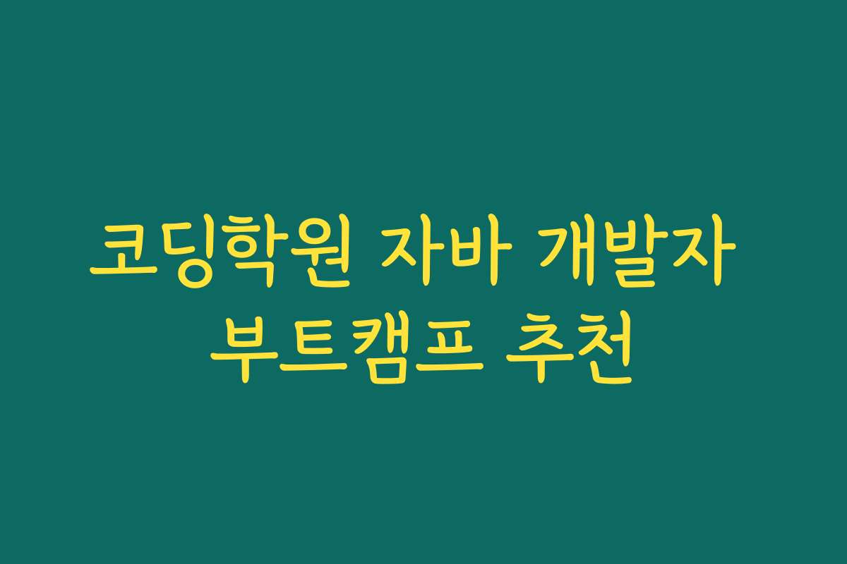 코딩학원 자바 개발자 부트캠프 추천