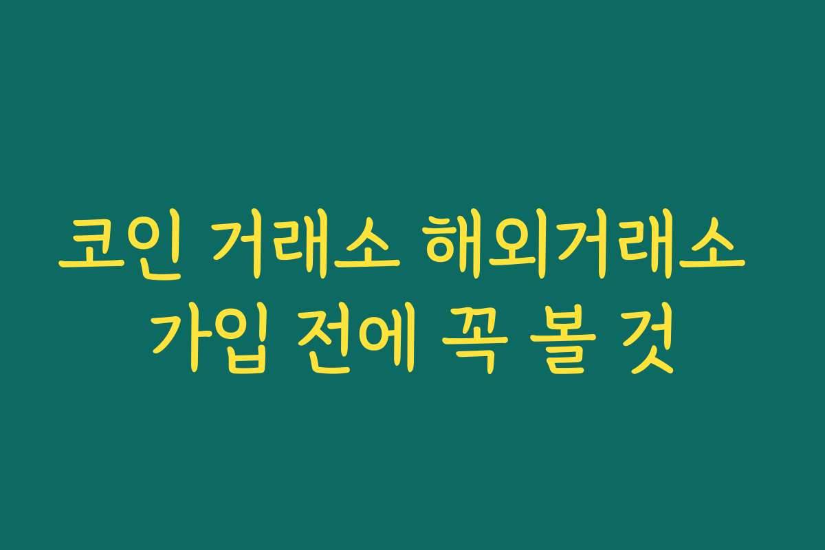 코인 거래소 해외거래소 가입 전에 꼭 볼 것