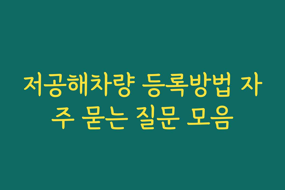 저공해차량 등록방법 자주 묻는 질문 모음