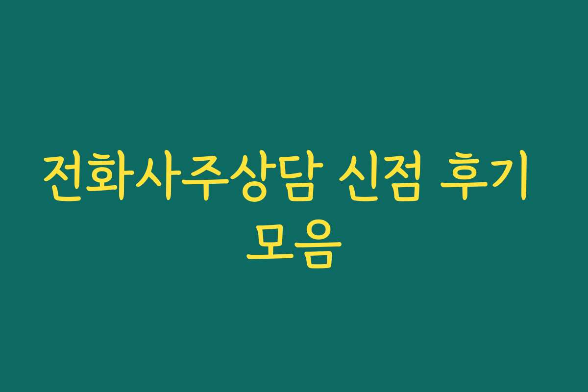 전화사주상담 신점 후기 모음