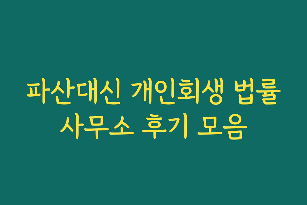 파산대신 개인회생 법률사무소 후기 모음
