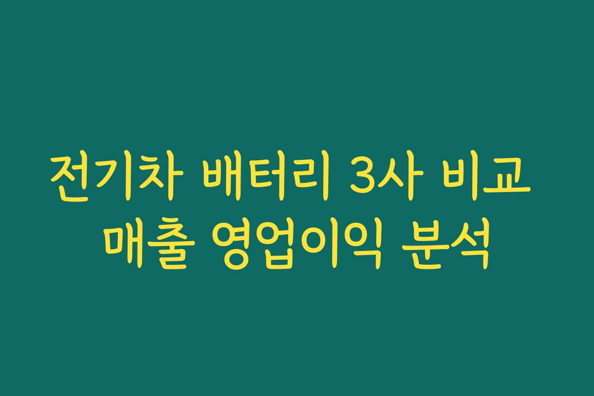 전기차 배터리 3사 비교 매출 영업이익 분석
