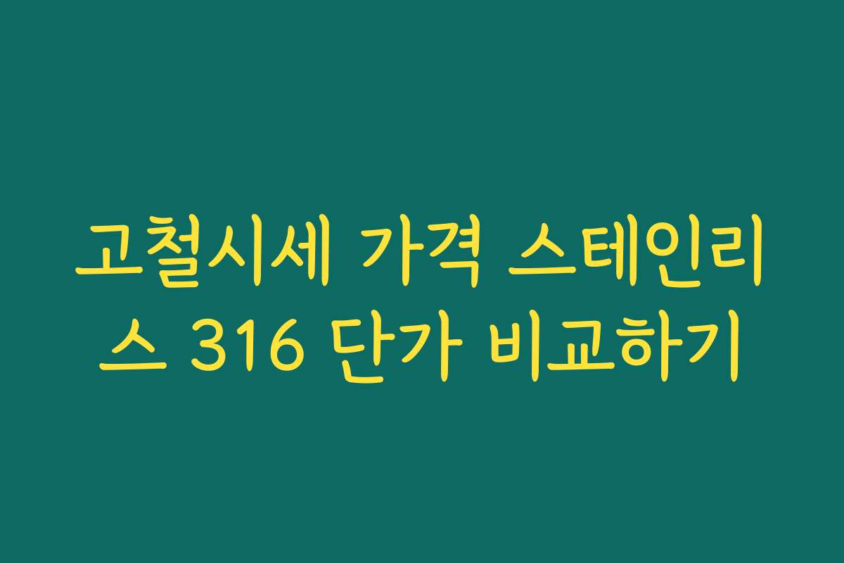 고철시세 가격 스테인리스 316 단가 비교하기