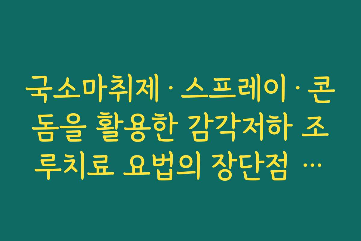 국소마취제·스프레이·콘돔을 활용한 감각저하 조루치료 요법의 장단점 비교하기