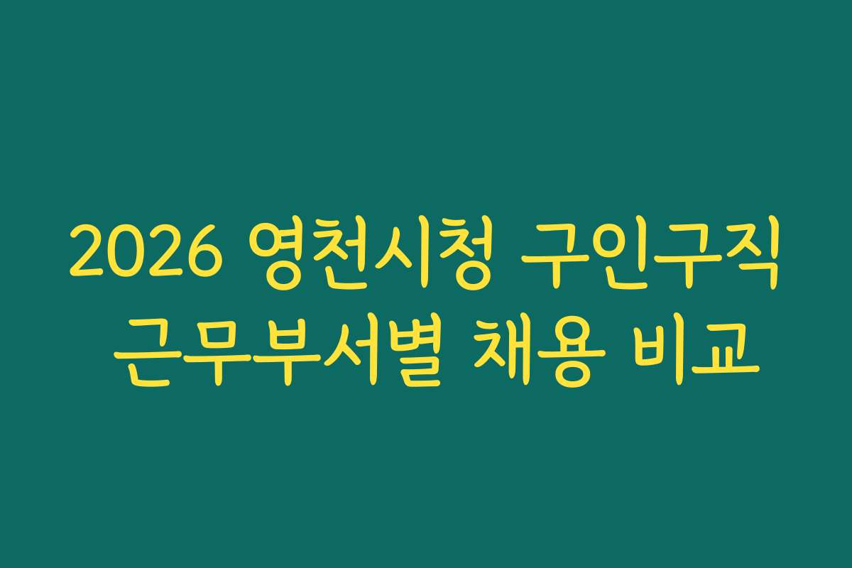 2026 영천시청 구인구직 근무부서별 채용 비교