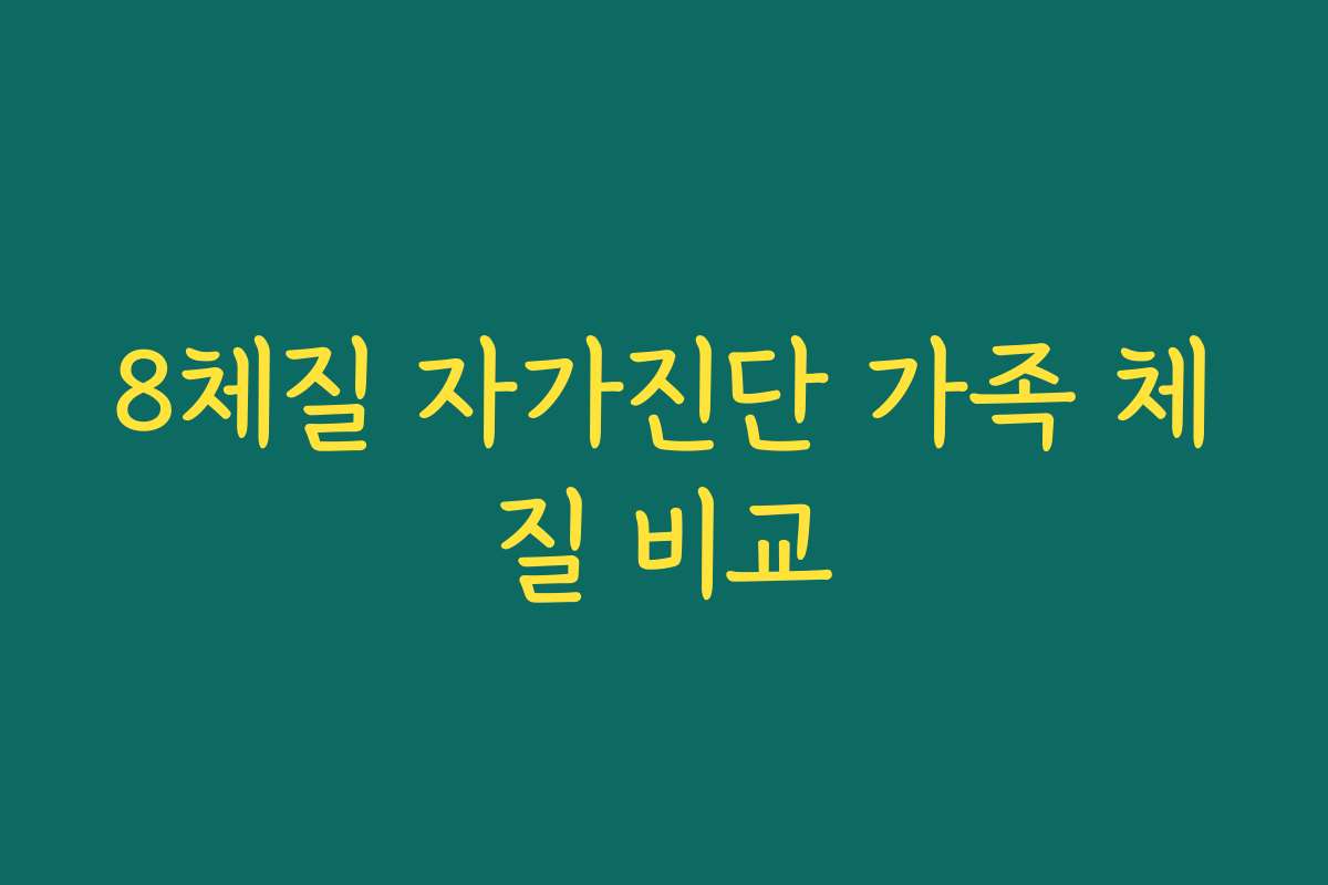 8체질 자가진단 가족 체질 비교