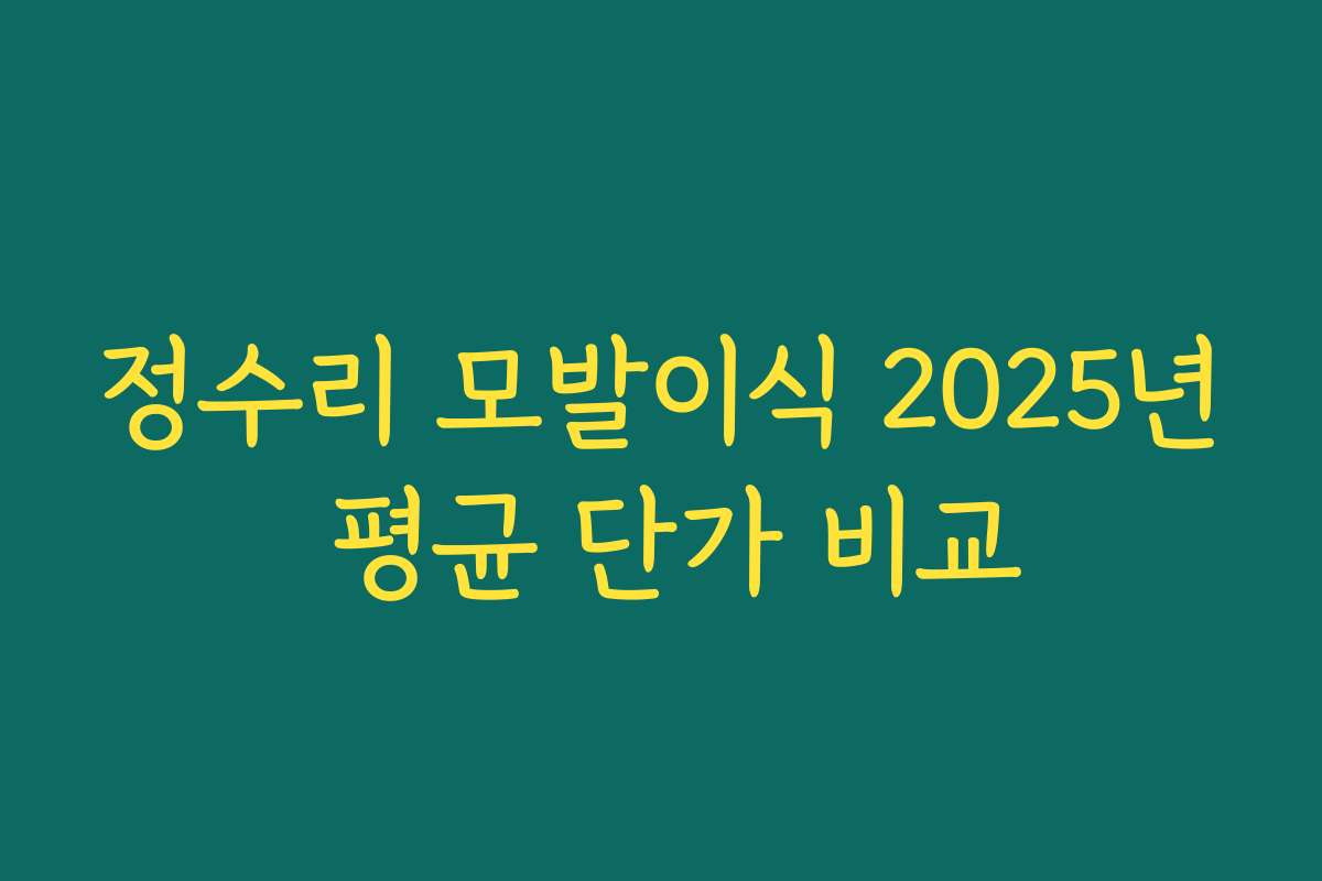 정수리 모발이식 2025년 평균 단가 비교