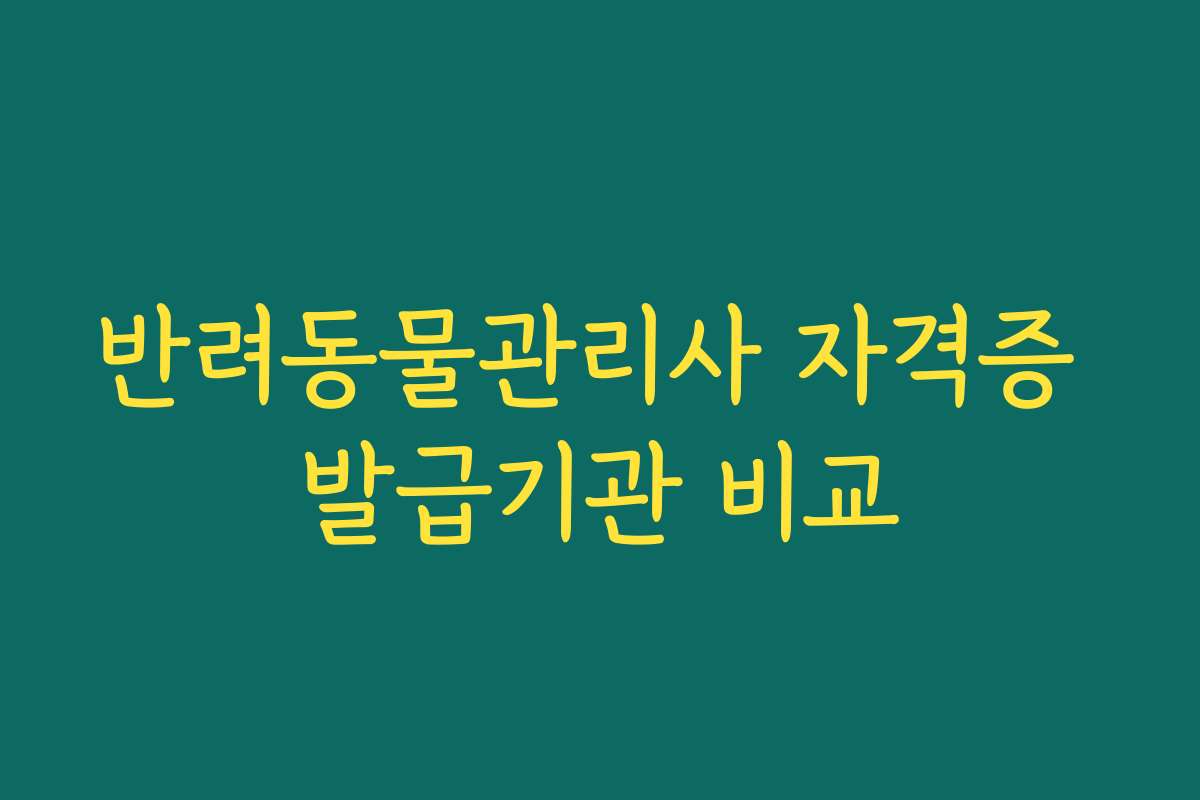 반려동물관리사 자격증 발급기관 비교