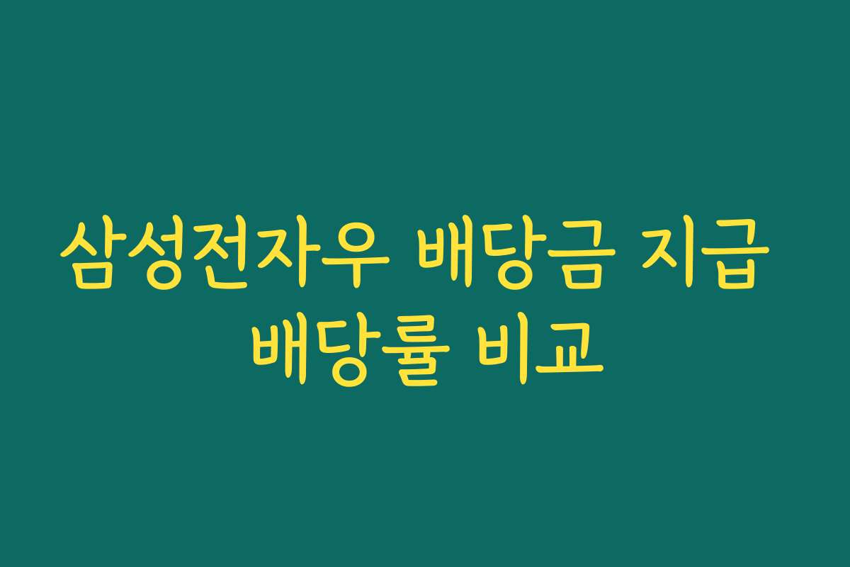 삼성전자우 배당금 지급 배당률 비교