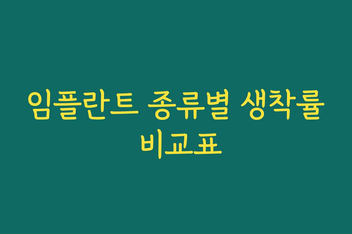 임플란트 종류별 생착률 비교표