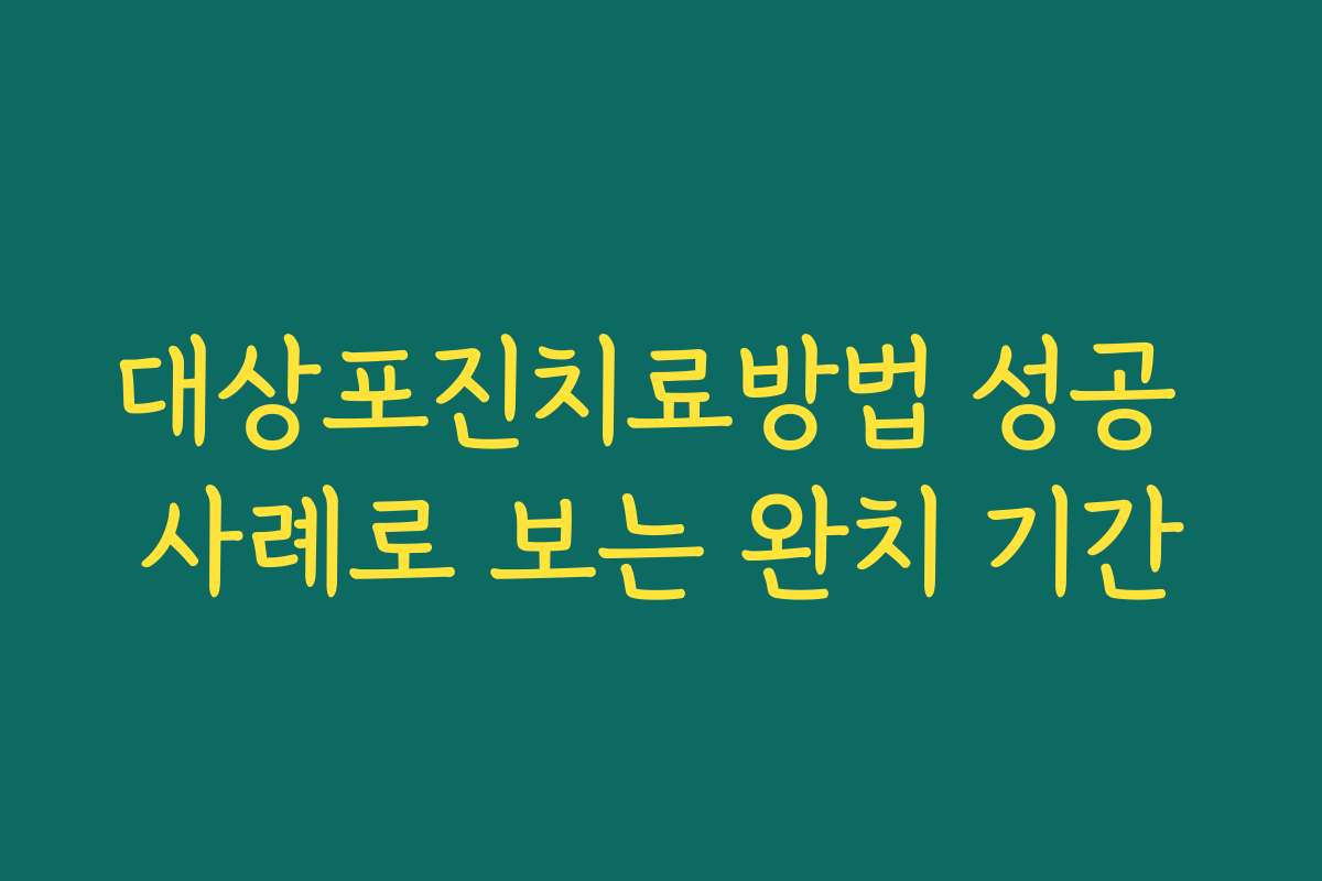 대상포진치료방법 성공 사례로 보는 완치 기간