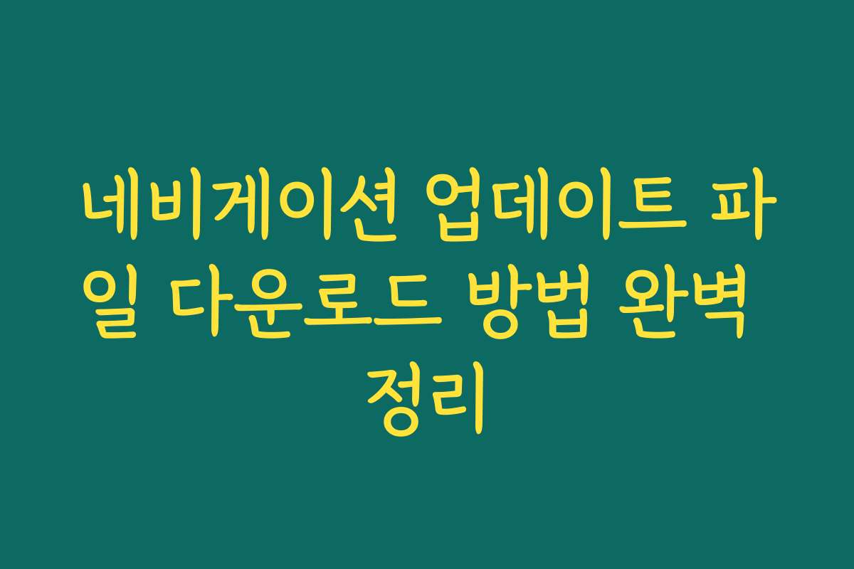 네비게이션 업데이트 파일 다운로드 방법 완벽 정리