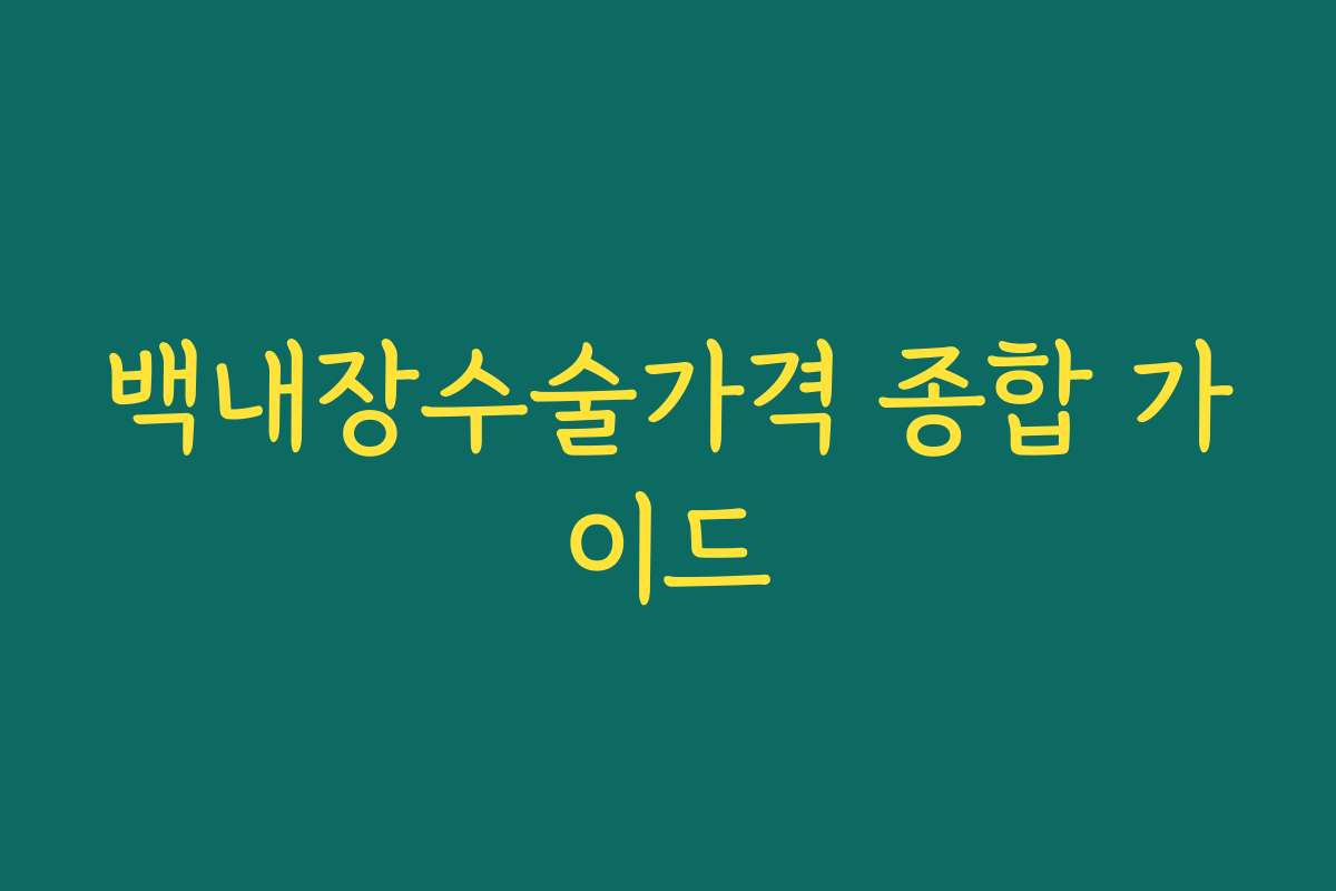 백내장수술가격 종합 가이드