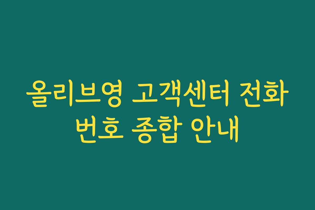 올리브영 고객센터 전화번호 종합 안내