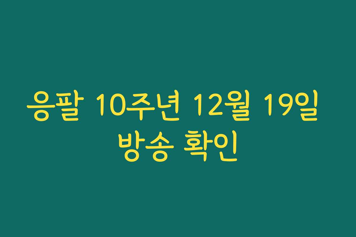 응팔 10주년 12월 19일 방송 확인