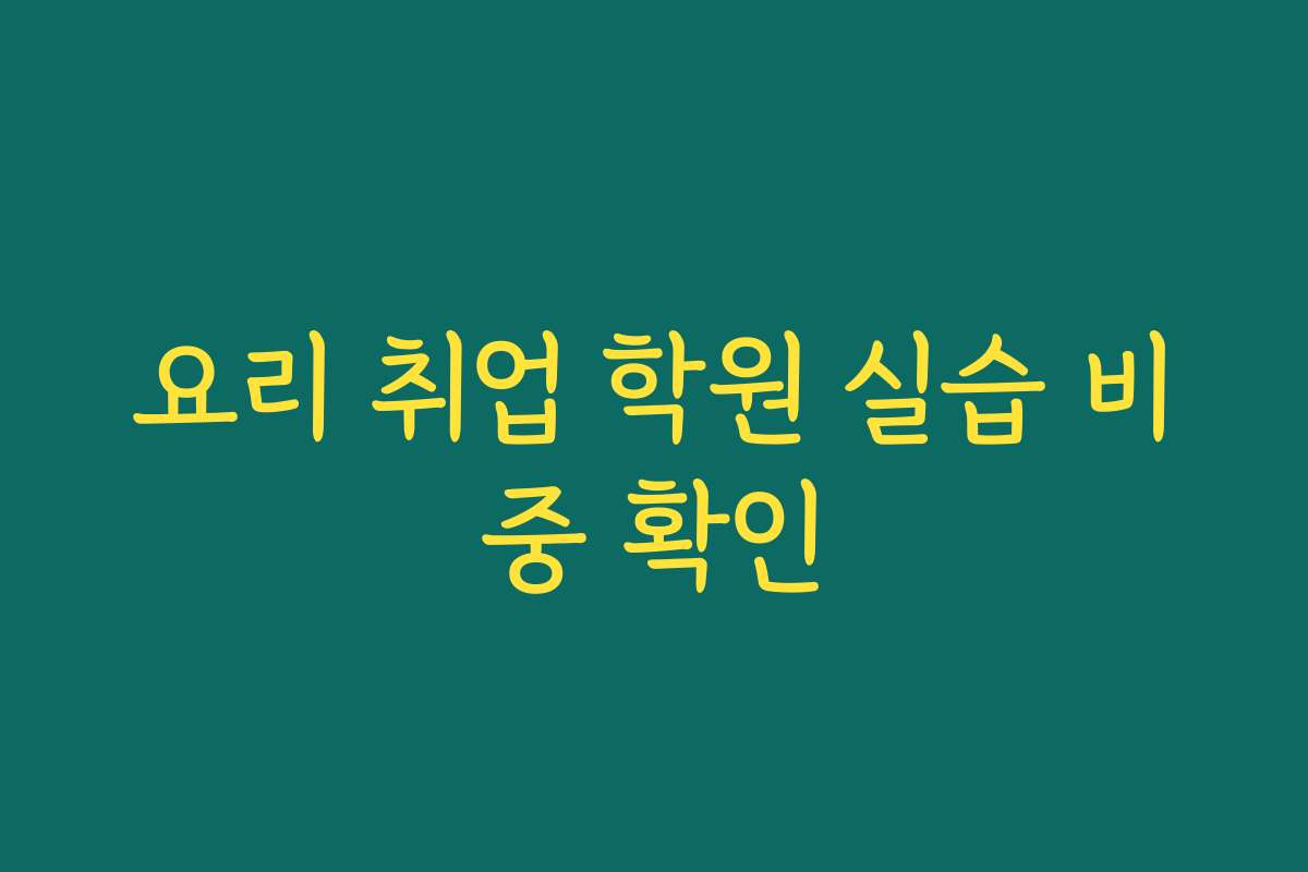 요리 취업 학원 실습 비중 확인
