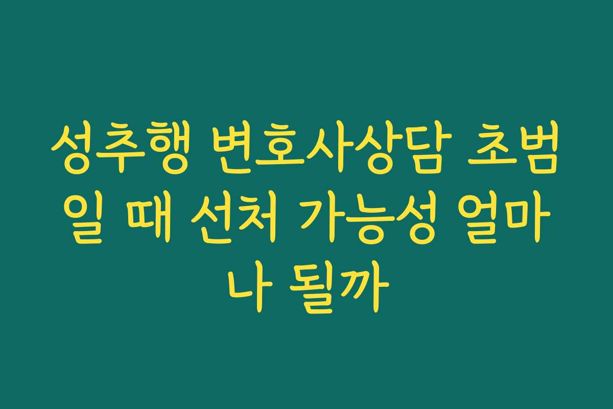 성추행 변호사상담 초범일 때 선처 가능성 얼마나 될까
