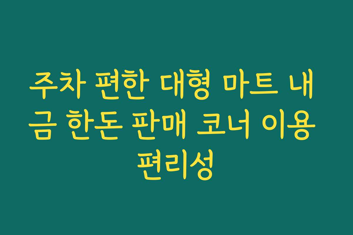 주차 편한 대형 마트 내 금 한돈 판매 코너 이용 편리성