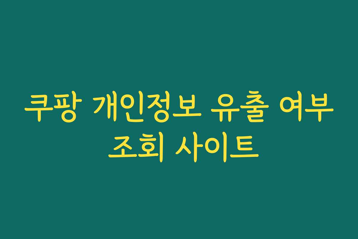 쿠팡 개인정보 유출 여부 조회 사이트