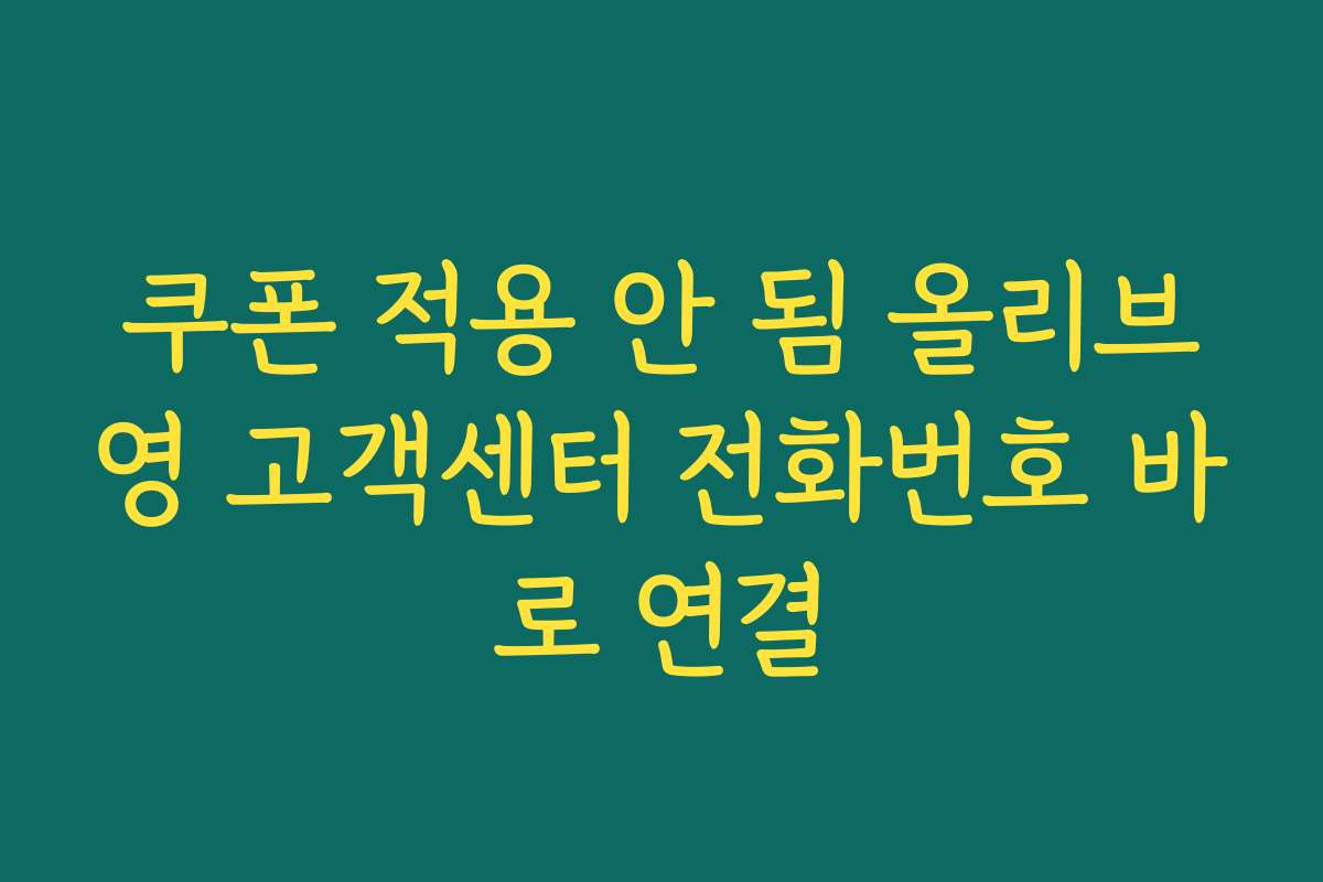 쿠폰 적용 안 됨 올리브영 고객센터 전화번호 바로 연결 쿠폰 적용 안 됨 올리브영 고객센터 전화번호 바로 연결