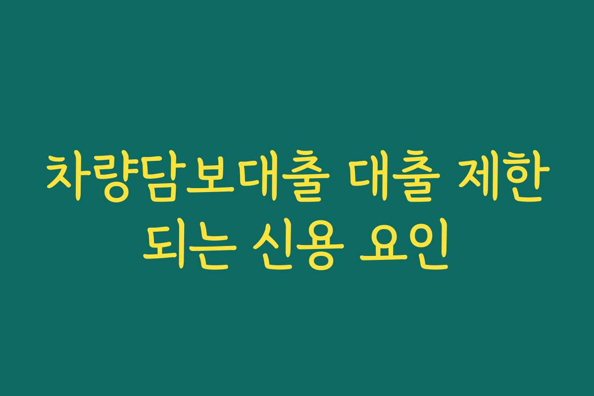 차량담보대출 대출 제한되는 신용 요인