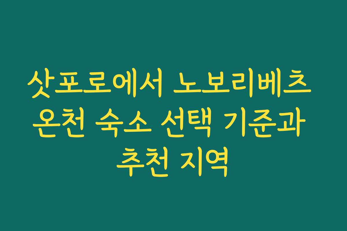 삿포로에서 노보리베츠 온천 숙소 선택 기준과 추천 지역