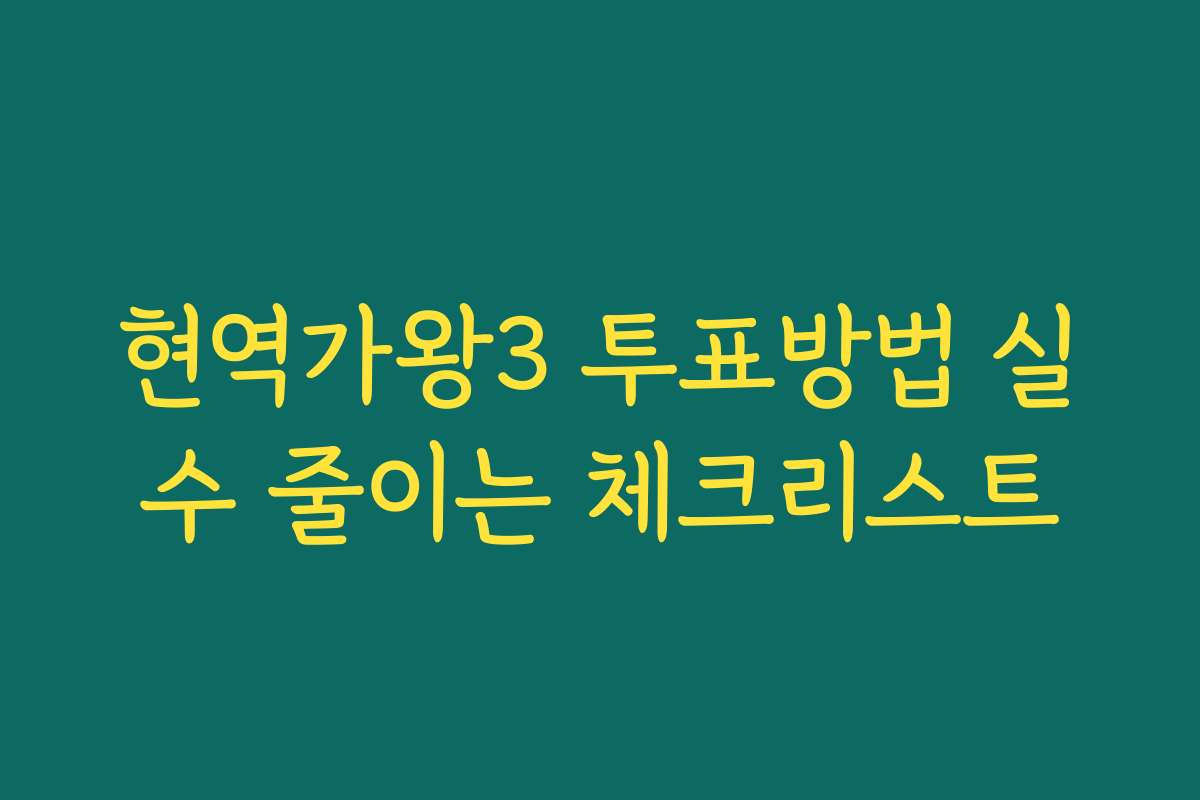 현역가왕3 투표방법 실수 줄이는 체크리스트