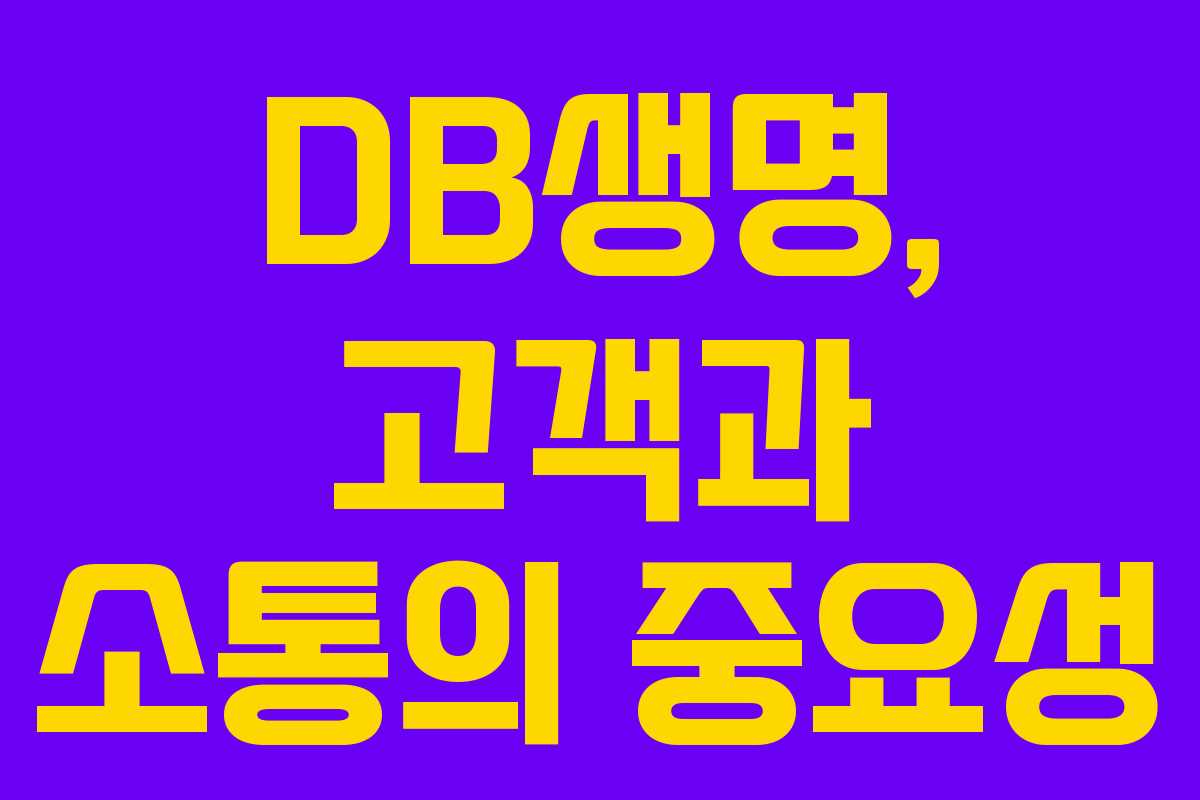DB생명, 고객과 소통의 중요성