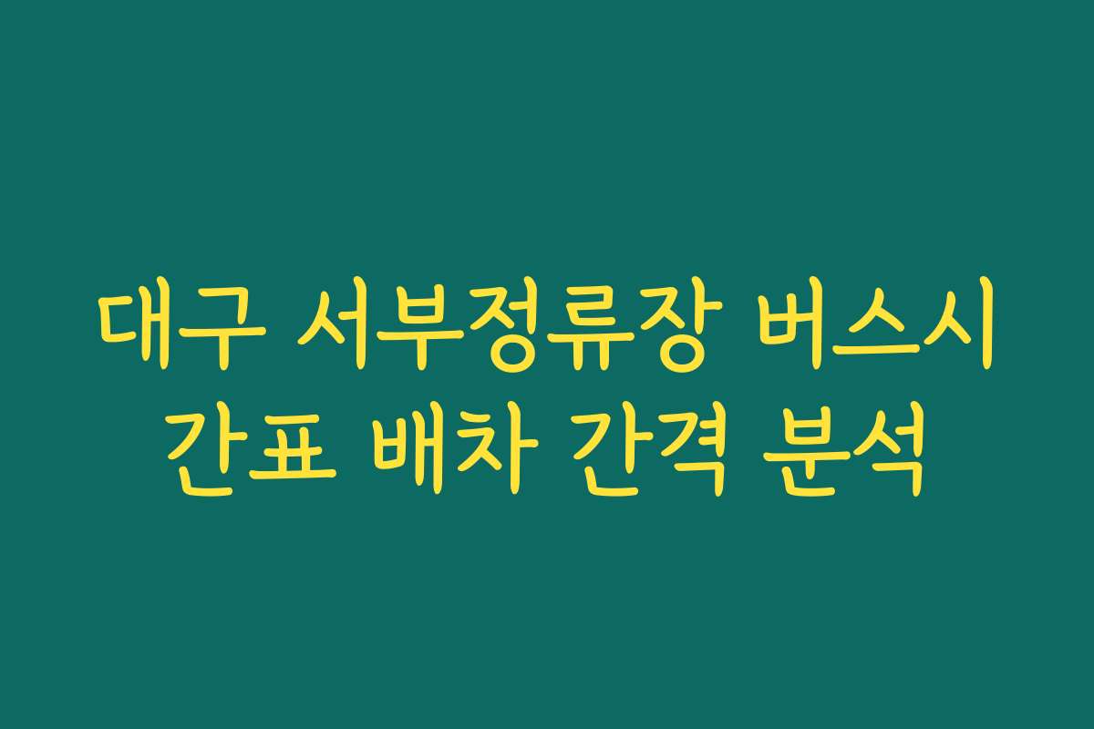 대구 서부정류장 버스시간표 배차 간격 분석