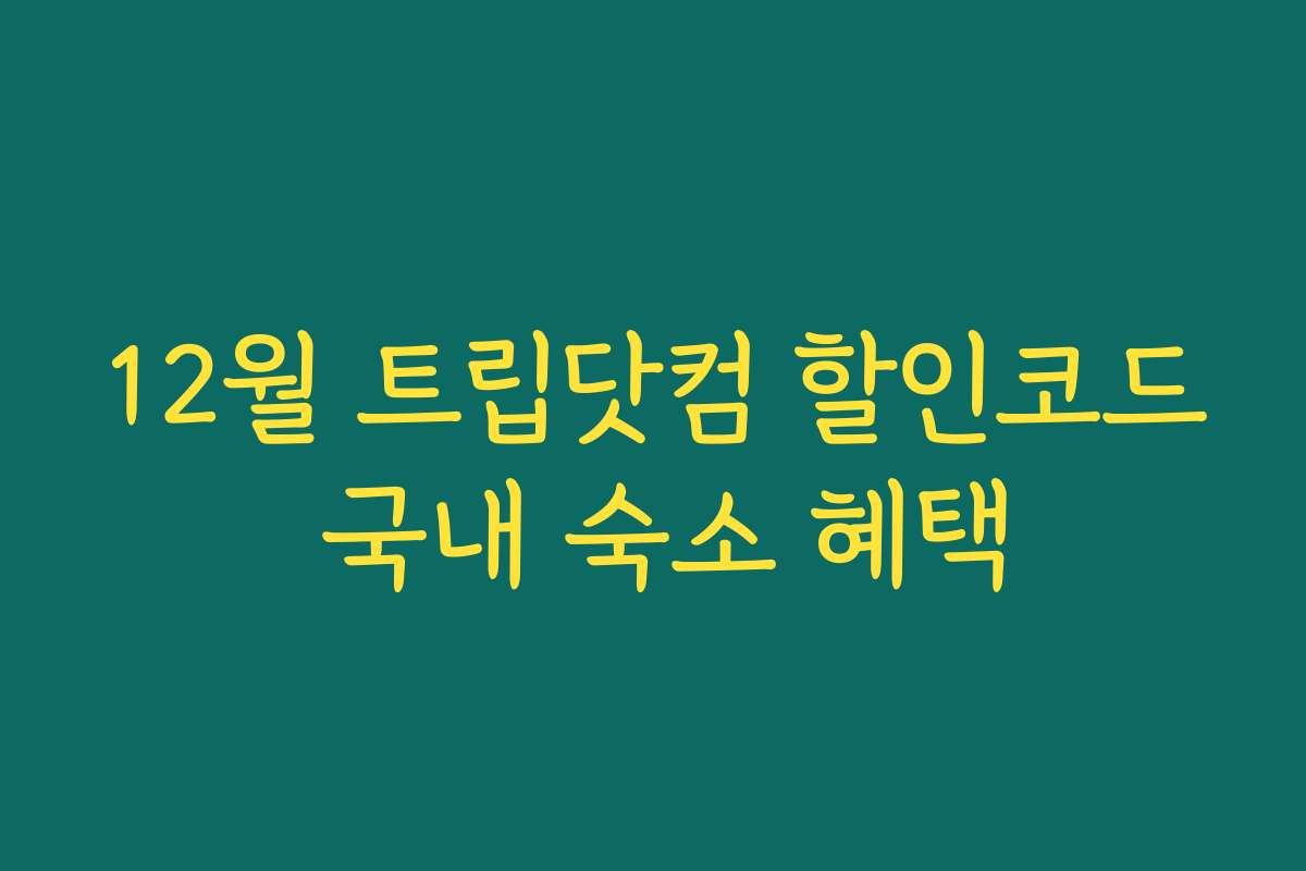 12월 트립닷컴 할인코드 국내 숙소 혜택