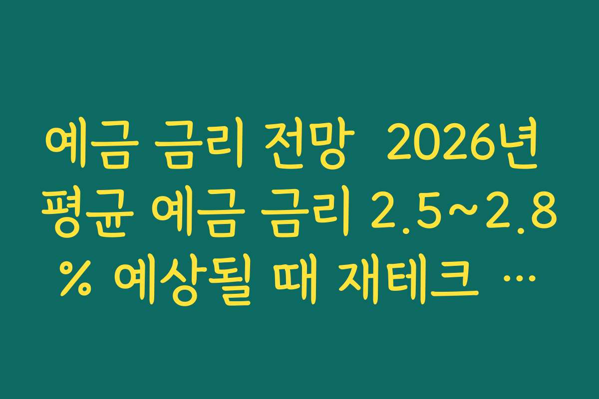 예금 금리 전망 2026년 평균 예금 금리 2.5~2.8% 예상될 때 재테크 전략 세우는 법 예금 금리 전망 2026년 평균 예금 금리 2.5~2.8% 예상될 때 재테크 전략 세우는 법