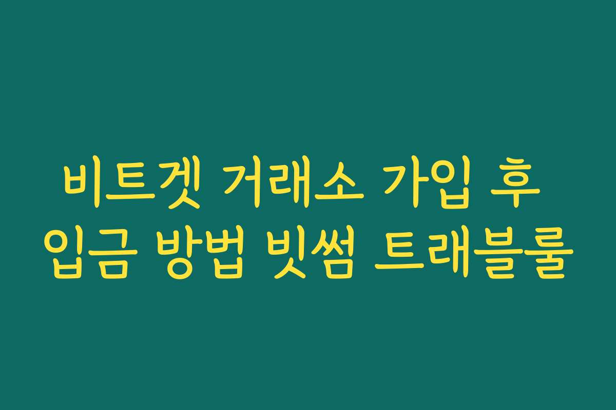 비트겟 거래소 가입 후 입금 방법 빗썸 트래블룰